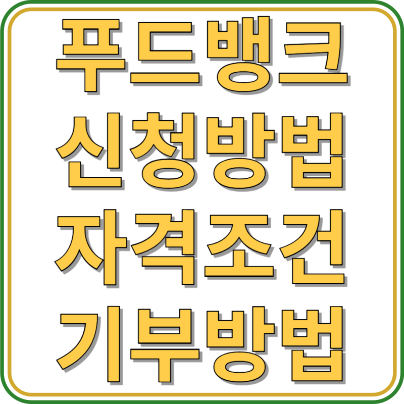 푸드뱅크 신청 및 이용 방법, 대상 자격 조건, 기간, 혜택 안내(+기부방법)