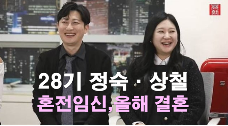 '나는 솔로 <b>28기</b>' <b>정숙</b>·<b>상철</b>, <b>혼전임신</b> 결혼..연인 과정과 아이... 