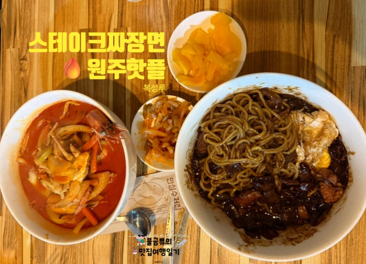  [원주맛집] 복성루, 스테이크짜장면 미쳤다 이 조합 내돈내산 후기