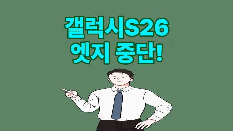  갤럭시S26 엣지 중단, 플러스 모델 부활