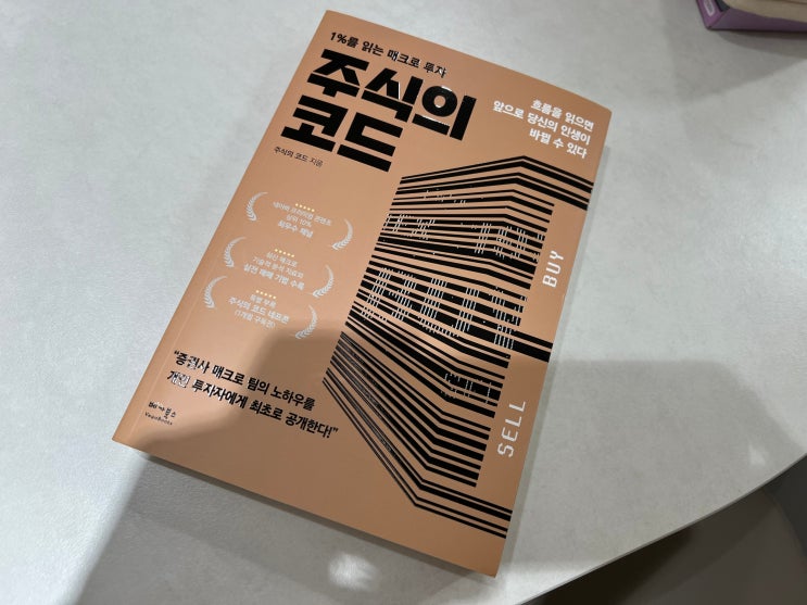  주식의 코드 베가북스 신간, 매크로 투자로 250만 명이 검증한 매매 타이밍 전략