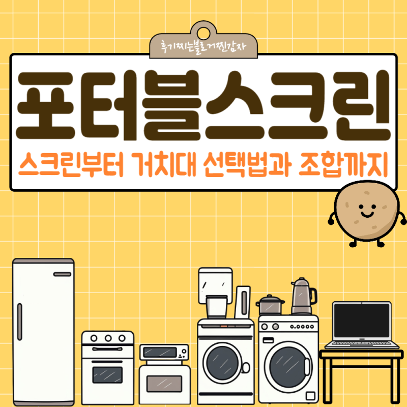 포터블스크린부터 거치대 선택법과 조합까지