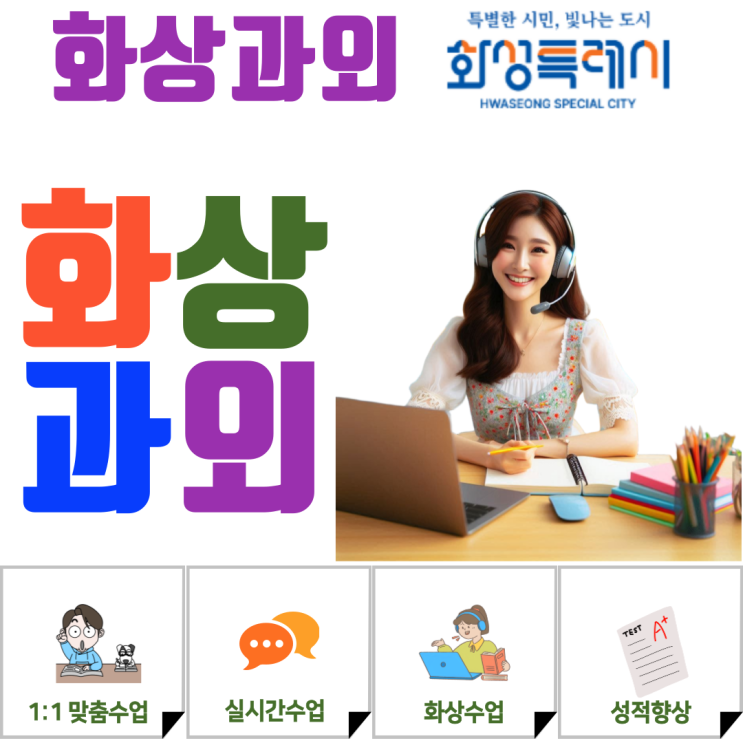  화성 중3 낭비 없는 고입 대비! 시간 최적화 맞춤 커리큘럼 화상수업