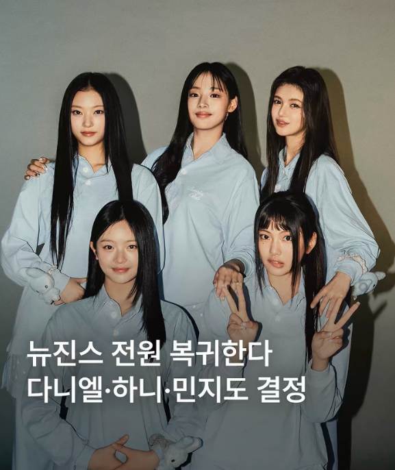 <b>뉴진스</b> <b>복귀</b> 멤버 전원 어도어... 혜인 <b>완전체</b> 전속예약 준수... 
