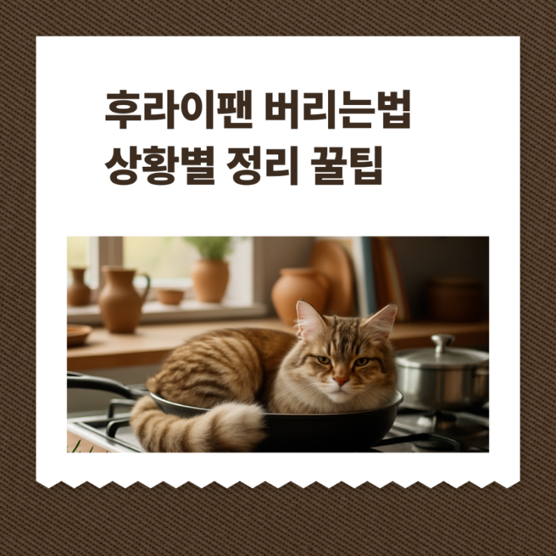 후라이팬 버리는법 정리 재활용부터 대형폐기물까지