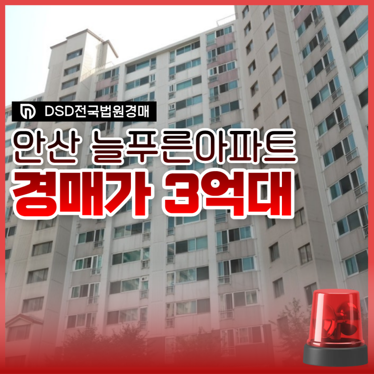  안산아파트경매 안산 늘푸른아파트의 가치는?