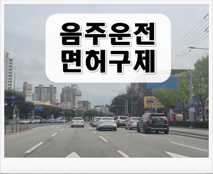  제주음주운전행정사 적발되었다면 이것 알아야