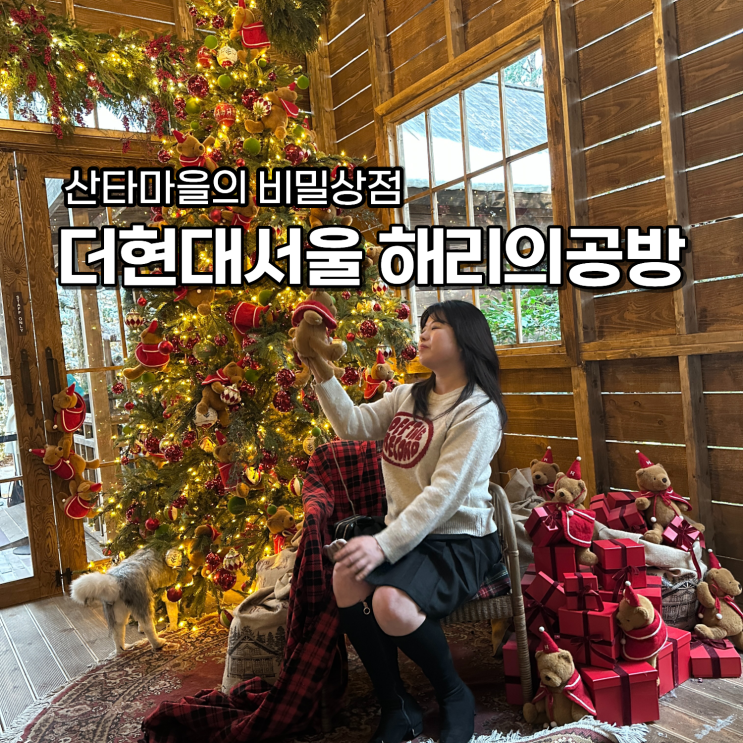  더현대 해리의 공방 크리스마스 평일 오전 첫타임 후기
