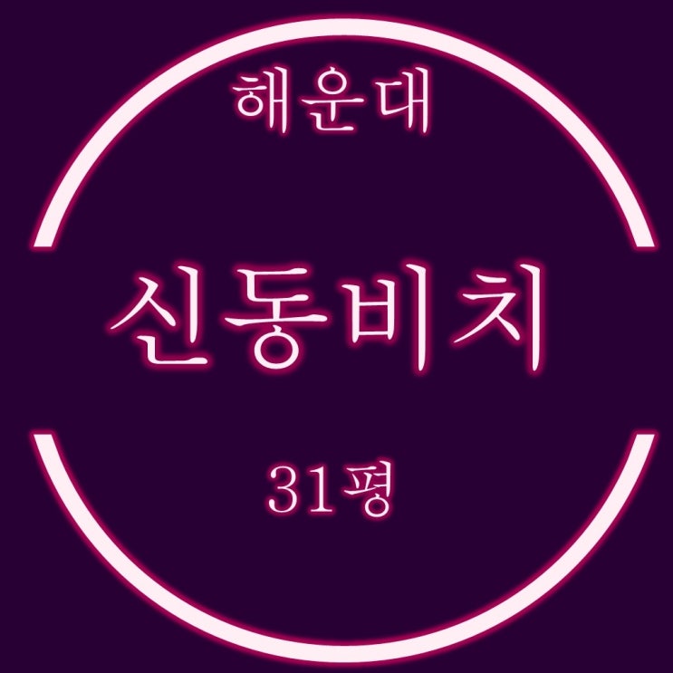  해운대 신동비치 아파트 30평 가성비 좋은 경매 물건