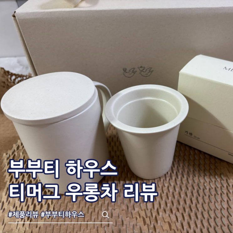  부부티 티머그 커피 대신 마시기 좋은 우롱차