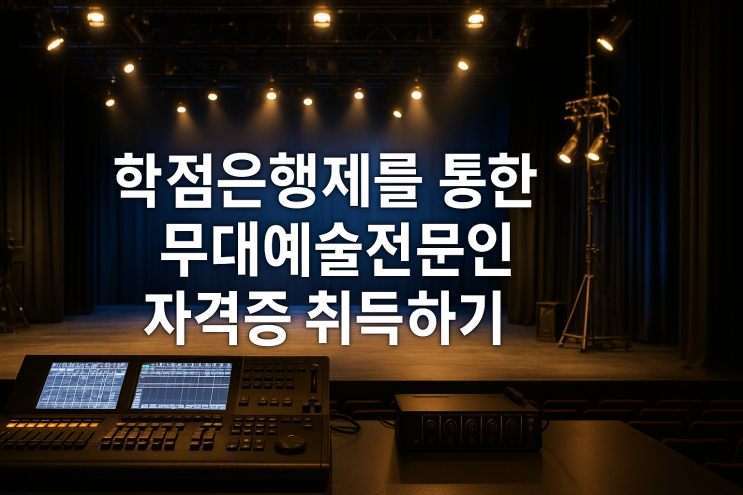  학점은행제를 통한 무대예술전문인 자격증 취득하기