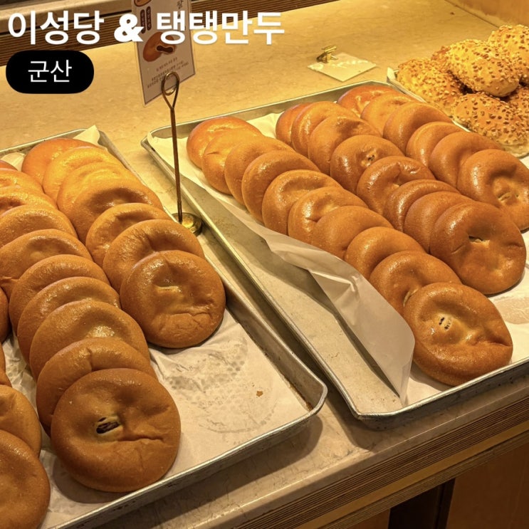  군산 여행 필수 코스 맛집 이성당 탱탱만두