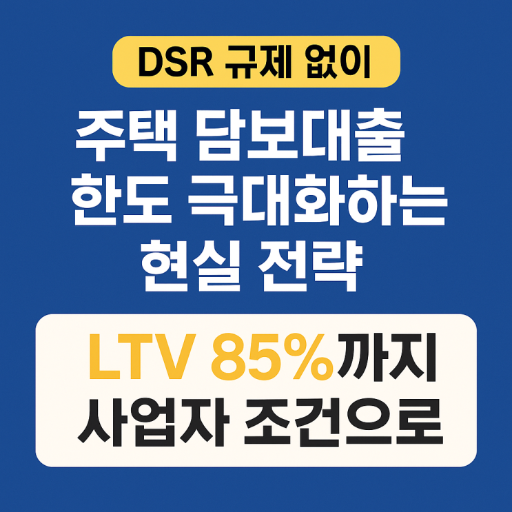  주택 담보대출 후순위 및 통합 dsr 규제 없이 LTV 85%까지