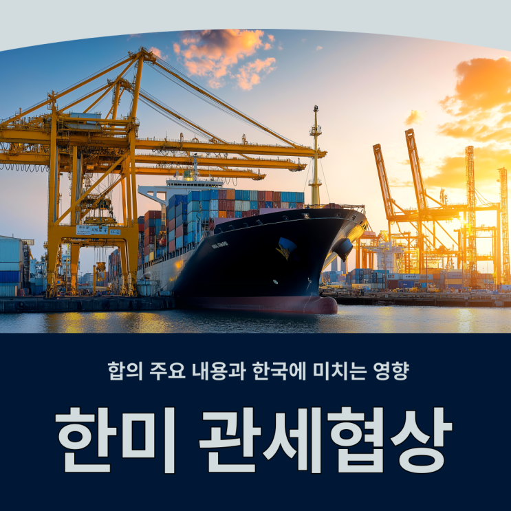 <b>한미 관세</b>협상 <b>합의</b> 주요 내용과 한국에 미치는 영향