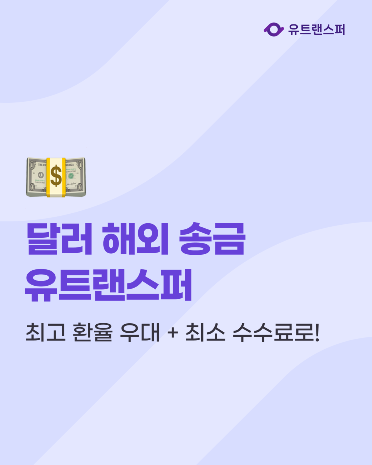  달러 해외 송금 하는 방법? 유트랜스퍼 최고 환율 우대 최소 수수료로!