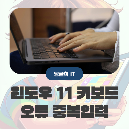  윈도우11 키보드 오류 중복입력 해결 방법