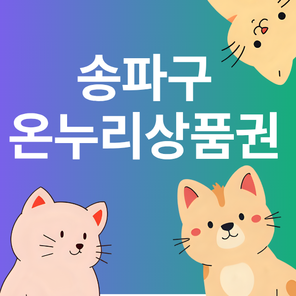 서울 송파구 온누리상품권 사용처 찾기 조회! 놓치면 후회! [전체 사용처] 지도 한 번에 확인!