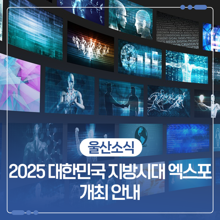 2025 대한민국 <b>지방시대 엑스포</b> 개최 안내