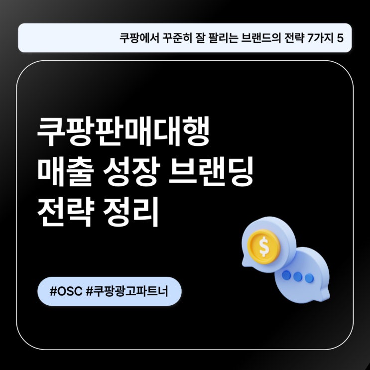  쿠팡판매대행 매출 성장 브랜딩 전략 정리 OSC