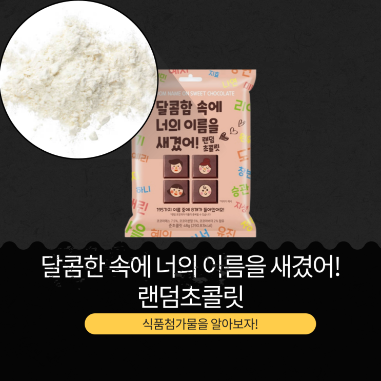  세븐일레븐 신상 중국산 2,800원 [달콤함 속에 너의 이름을 새겼어! 랜덤초콜릿] 195가지 이름