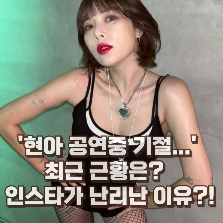  현아 근황 프로필 나이 키 학력 인스타 용준형 결혼