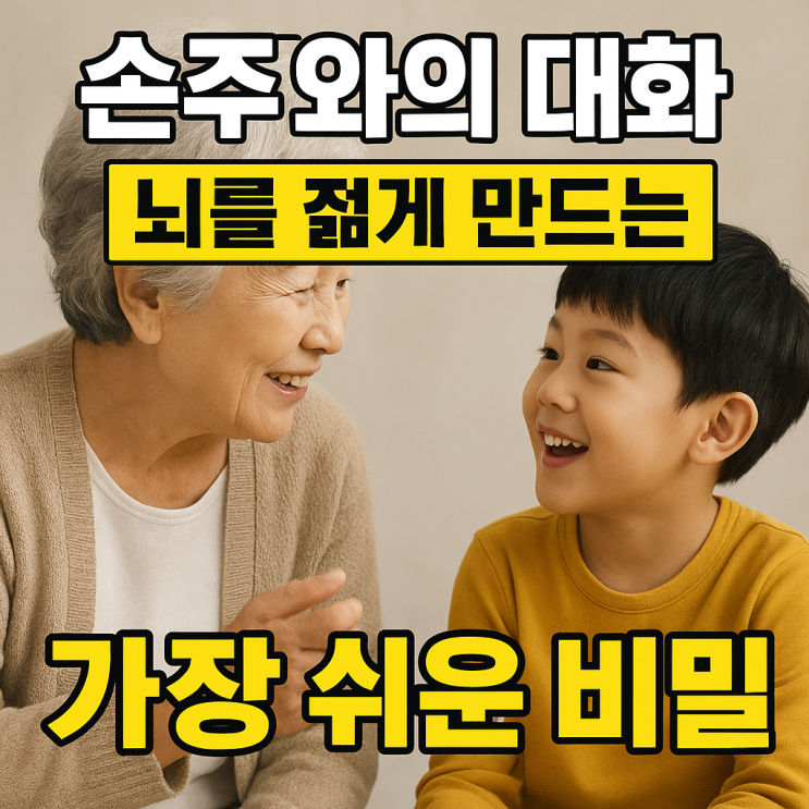  손주와의 대화, 그 자체가 최고의 치매 예방 약입니다 