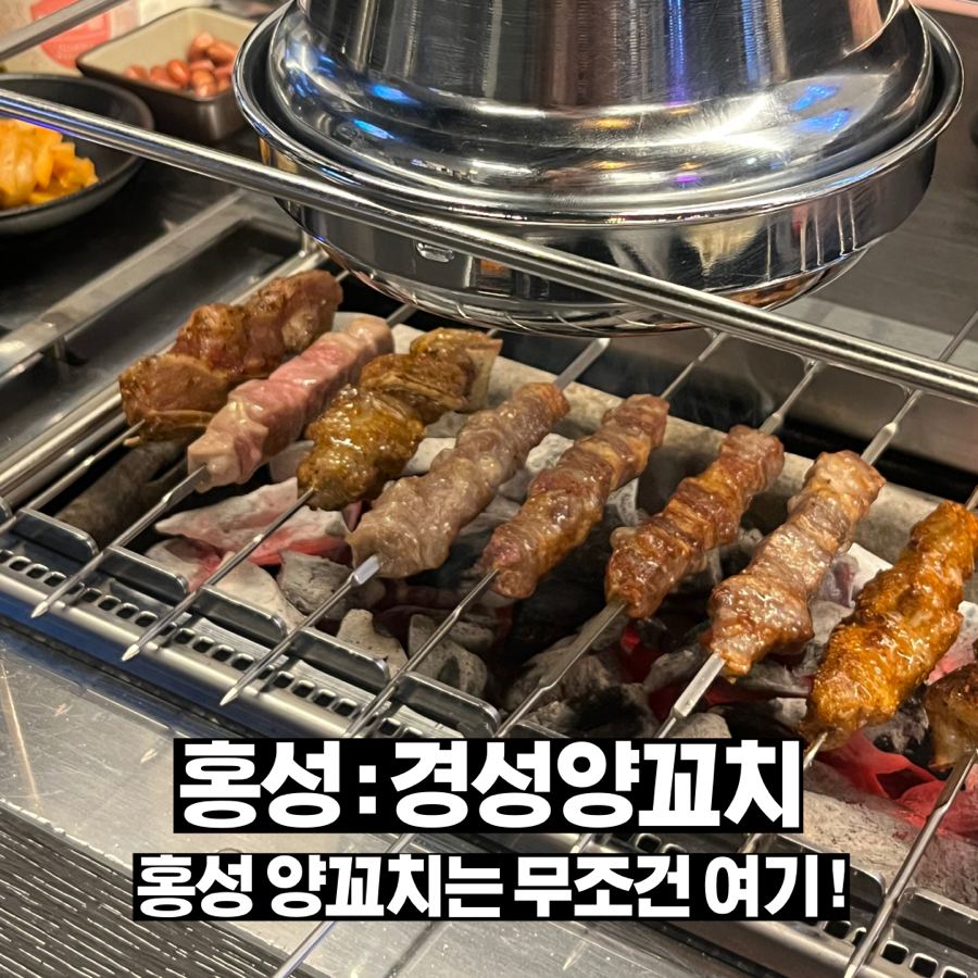 경성양꼬치 홍성점 사진 1