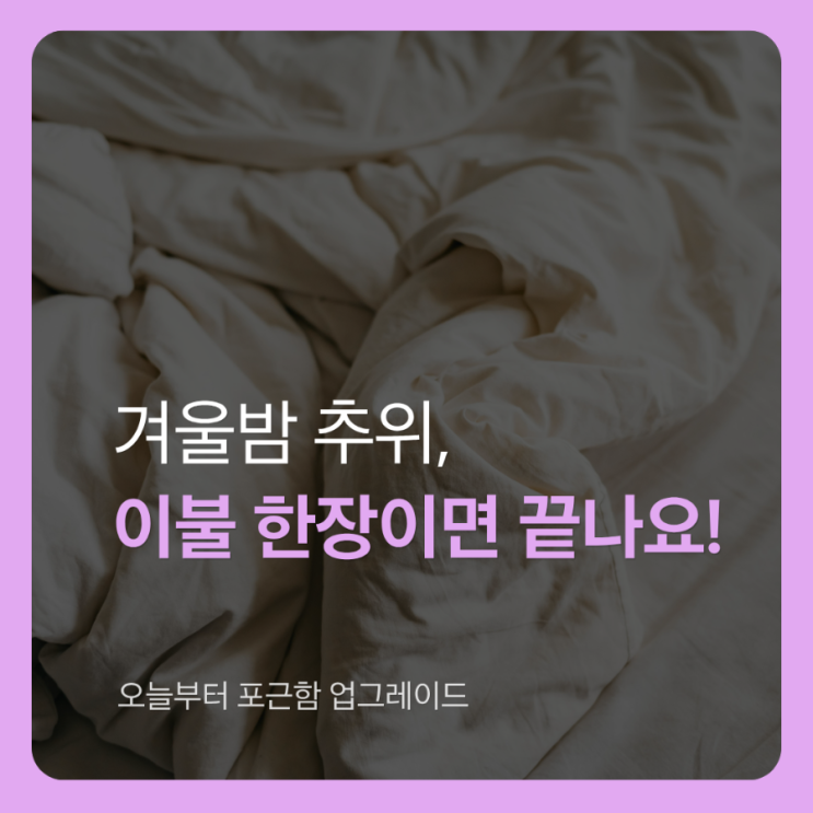  극세사 이불 추천 장모 10mm 차렵, 포근함 몰려와 꿀잠 예약!