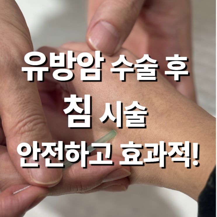  정자역 한의원 "유방암 수술 후, 침 맞아도 되나요?" 통증, 림프부종