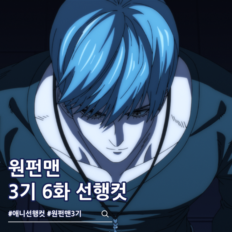  원펀맨 3기 6화 30화 아마이 마스크