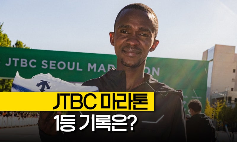 케냐의 '닉 키툰두' JTBC마라톤 우승, 국내 여자 1등은 임예진