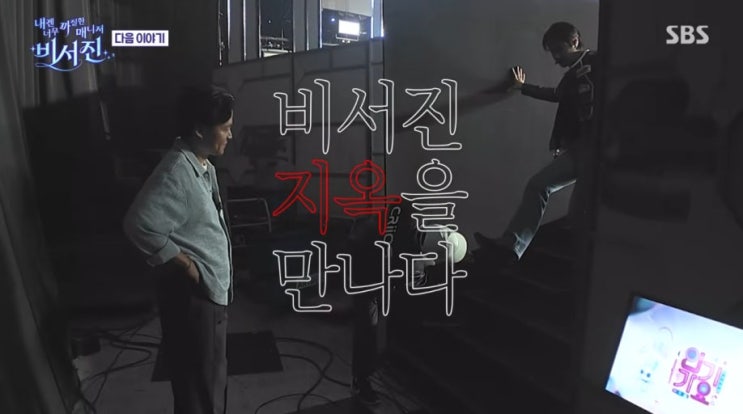 ‘<b>비서진</b>’ 녹화 중 탈진?! <b>유노윤호</b>의 끝없는 <b>열정</b>에... 