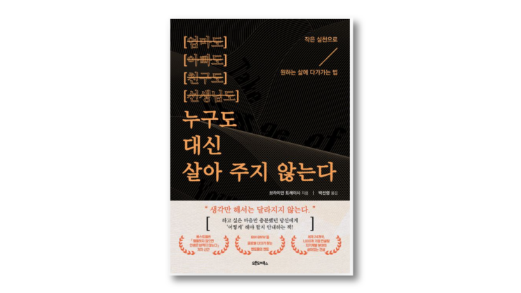  누구도 대신 살아 주지 않는다 독후감-스스로 살아가는 법
