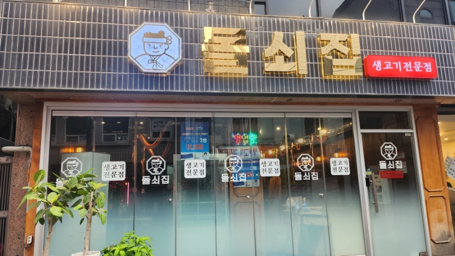 돌쇠집 사진 1