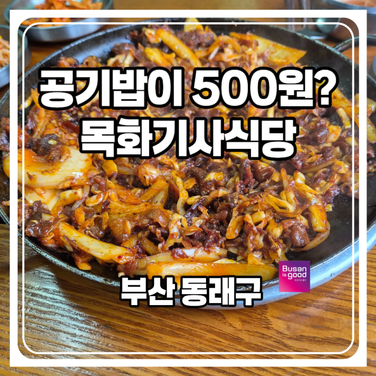  공기밥이 500원인 기사식당이 있어요! 부산 동래구 목화기사식당입니다. 웨이팅은 있지만 음식은 정말 빨리 나온답니다.