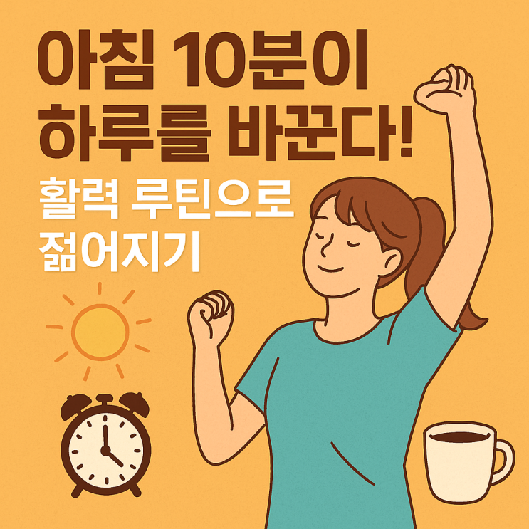   아침 루틴이 건강을 바꾼다! 10분 투자로 활력 UP