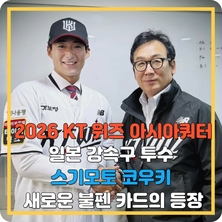 2026 <b>KT</b> 위즈 아시아쿼터, 일본 강속구 투수 <b>스기모토 코우키</b>... 