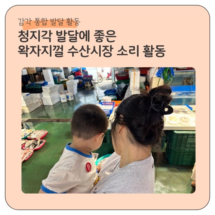  감각통합 청지각 발달에 좋은 왁자지껄 수산시장 소리 활동