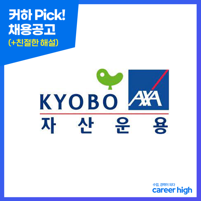 [교보악사자산운용] 크레딧애널리스트 채용 (사원~대리급)_~11/30 (feat. 커하의 꿀팁)