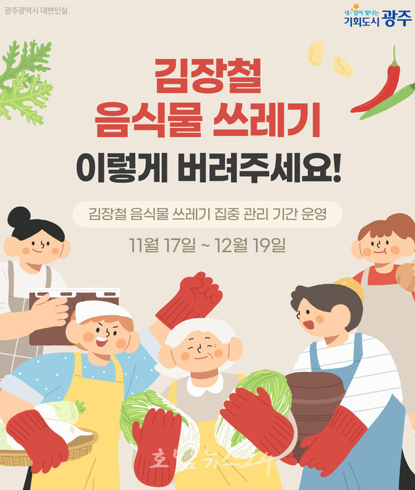  광주시, 김장철 맞아 11월 17일부터 김장용 채소류 종량제봉투 배출 한시 허용