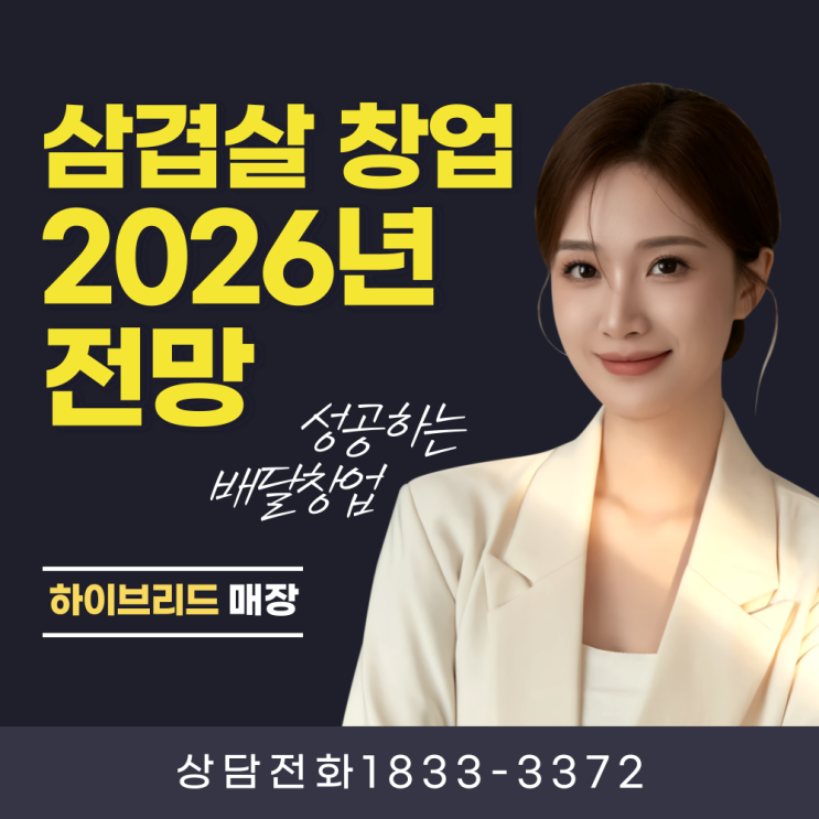 삼겹살 창업 2026년 전망, 지금 시작해도 성공할 수 있을까?