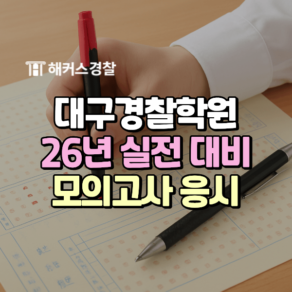  대구경찰학원 모의고사로 26년 기출문제 완벽 대비