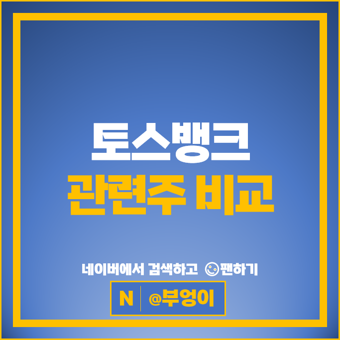 토스 뱅크 관련주 하나금융지주 주가 한화투자증권 다올투자증권 주식