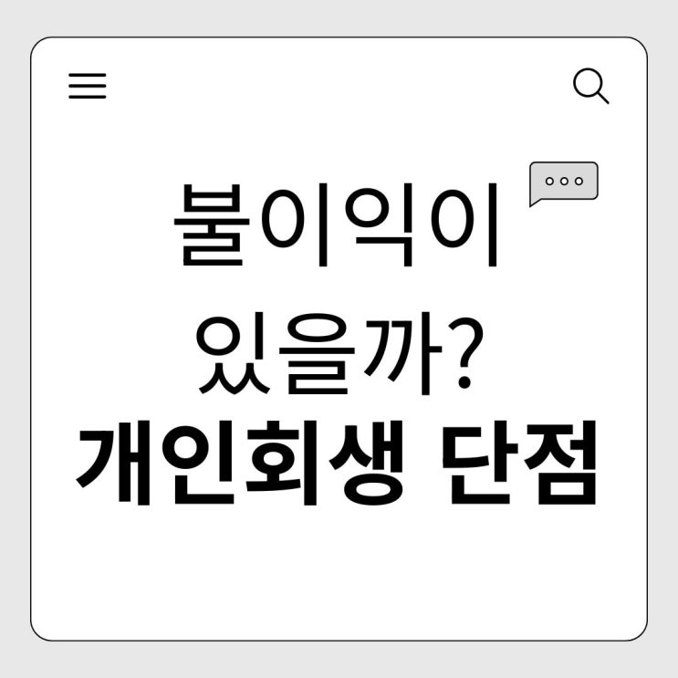  개인회생의 단점, 불이익이 있을까?