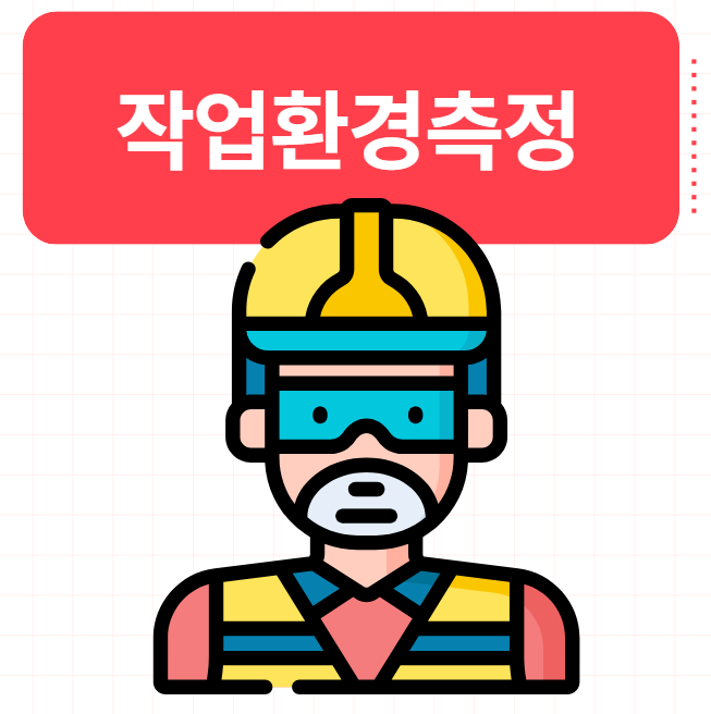  작업환경측정(Work Environment Measurement)의 의미와 법적 의무