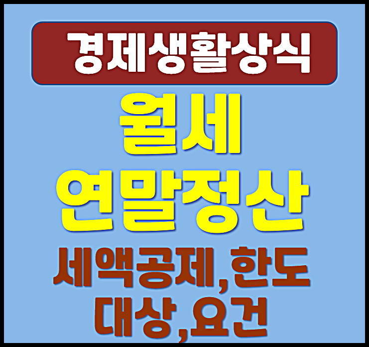  월세 연말정산 세액공제 한도 대상 요건 신청방법 준비서류
