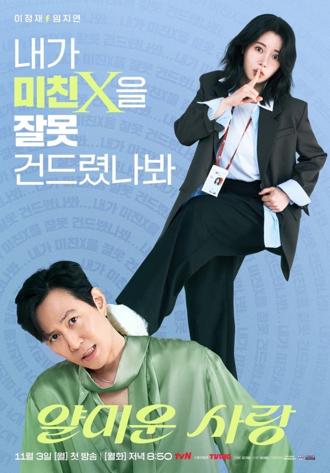 이정재·임지연 나이 차이 논란? ‘얄미운 사랑’ 로맨스 호불호 갈리는 이유
