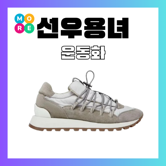  선우용녀 쿠치넬리 신발 운동화 발 편한 스니커즈 모델 정보 선우용여 유튜브