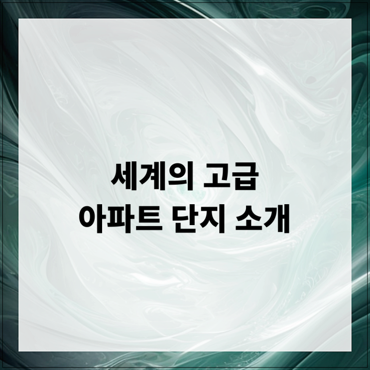  세계의 고급 아파트 단지 소개