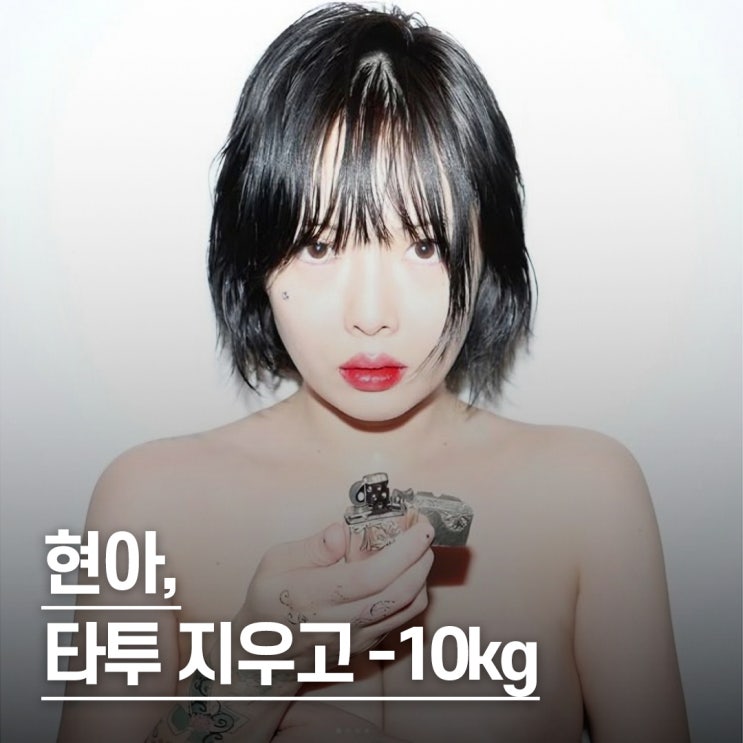  "발등 타투 제거.." 현아, -10KG 다이어트 근황 공개